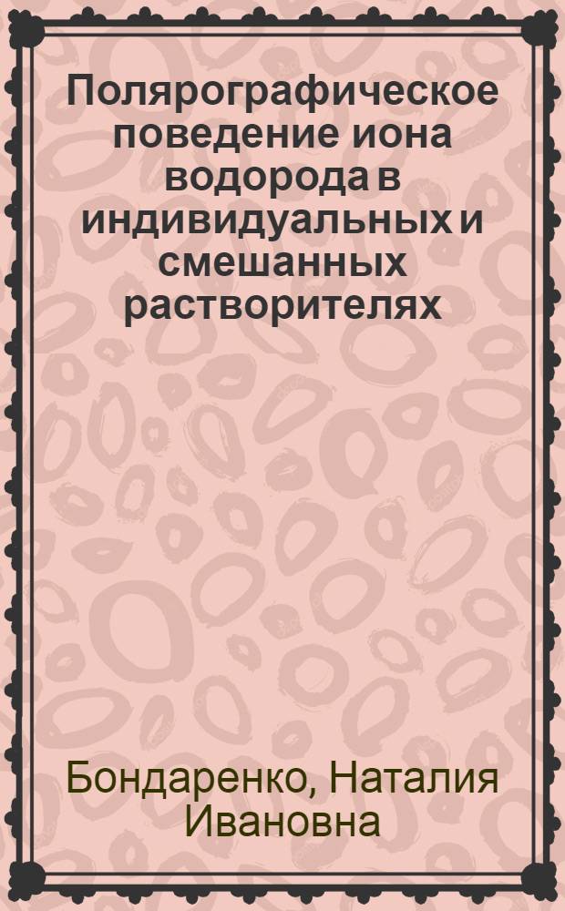 Полярографическое поведение иона водорода в индивидуальных и смешанных растворителях : Автореферат дис. на соискание учен. степени кандидата хим. наук