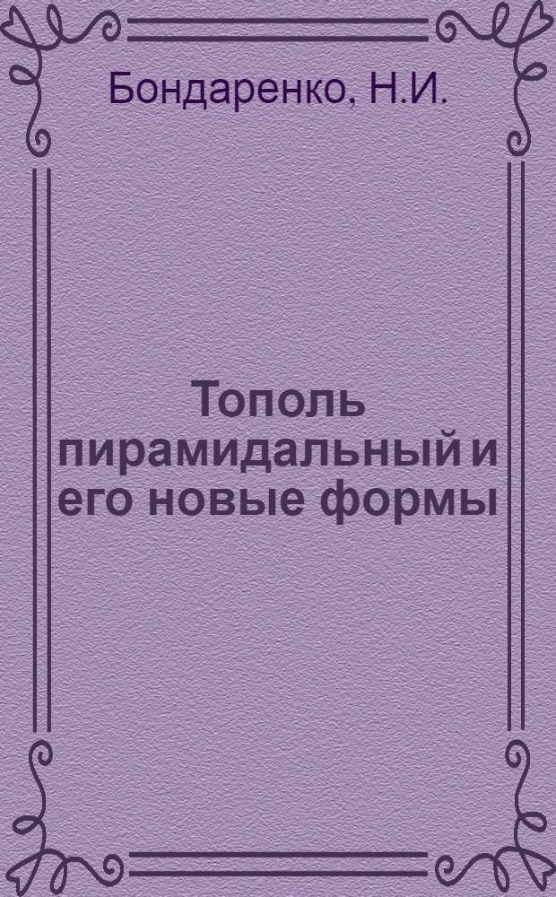 Тополь пирамидальный и его новые формы : Автореферат дис. работы на соискание учен. степени кандидата с.-х. наук