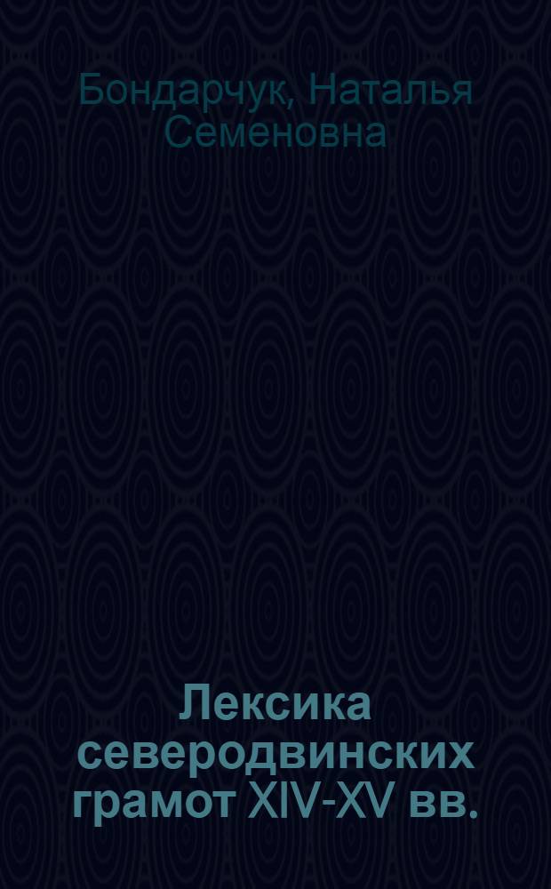 Лексика северодвинских грамот XIV-XV вв. : Авторефер. дис. на соискание учен. степ. канд. филол. наук