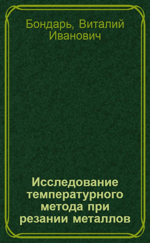 Исследование температурного метода при резании металлов : Автореферат дис. на соискание учен. степени кандидата техн. наук