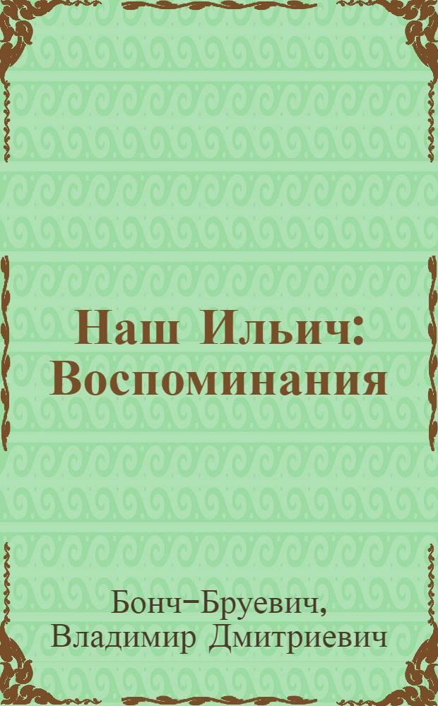 Наш Ильич : Воспоминания : Для мл. школьного возраста