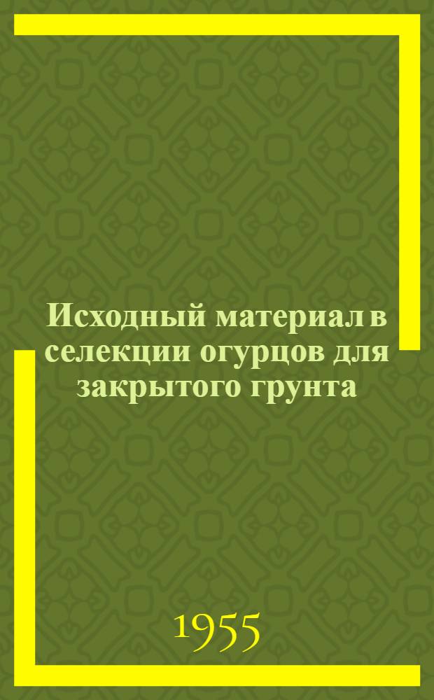 Исходный материал в селекции огурцов для закрытого грунта : Автореферат дис. на соискание учен. степени кандидата с.-х. наук