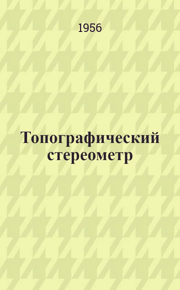 Топографический стереометр