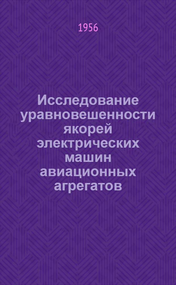 Исследование уравновешенности якорей электрических машин авиационных агрегатов : Автореферат дис. на соискание учен. степ. канд. техн. наук