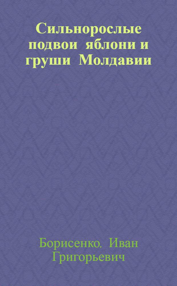 Сильнорослые подвои яблони и груши Молдавии : (Агробиол. характеристика и отбор лучших форм) : Автореферат дис. на соискание учен. степени кандидата с.-х. наук