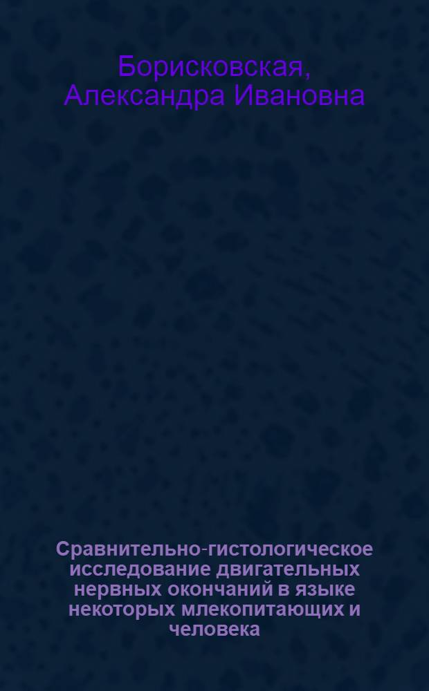Сравнительно-гистологическое исследование двигательных нервных окончаний в языке некоторых млекопитающих и человека : Автореферат дис. на соискание учен. степени кандидата биол. наук