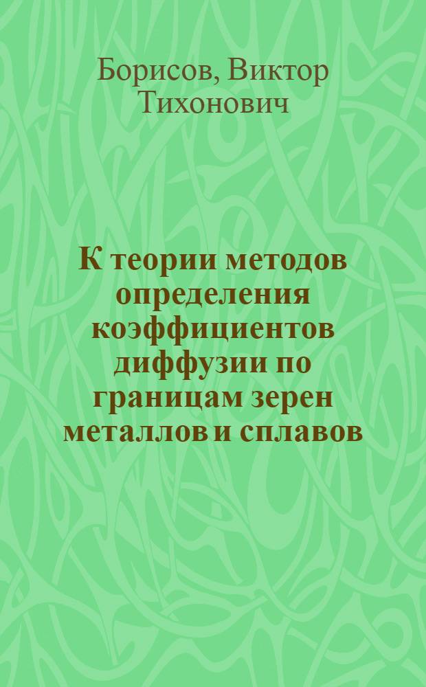 К теории методов определения коэффициентов диффузии по границам зерен металлов и сплавов : Автореферат дис. на соискание учен. степени кандидата физ.-матем. наук