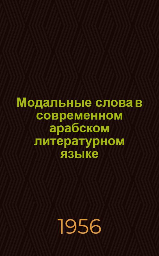 Модальные слова в современном арабском литературном языке : Автореферат дис. на соискание учен. степ. канд. филол. наук