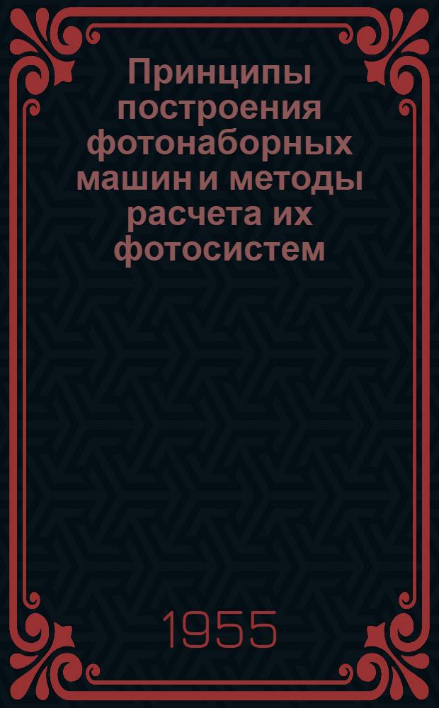 Принципы построения фотонаборных машин и методы расчета их фотосистем : Автореферат дис. на соискание учен. степени кандидата техн. наук