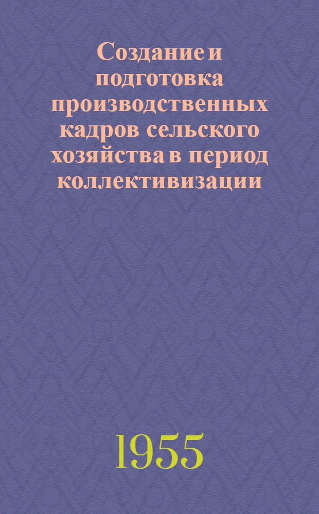 Создание и подготовка производственных кадров сельского хозяйства в период коллективизации (1930-1934 гг.) : Автореферат дис. на соискание учен. степени кандидата ист. наук