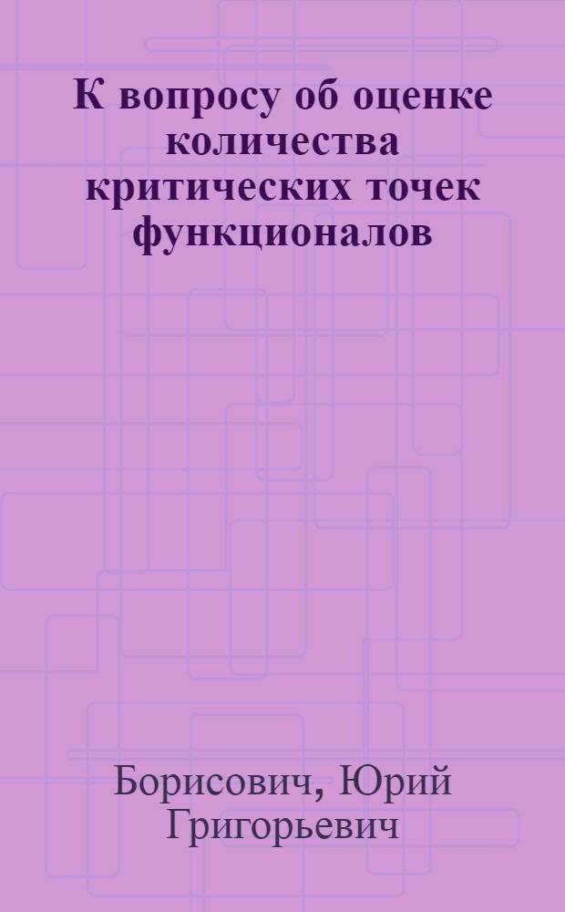 К вопросу об оценке количества критических точек функционалов : Автореферат дис., представл. на соискание учен. степени кандидата физ.-матем. наук