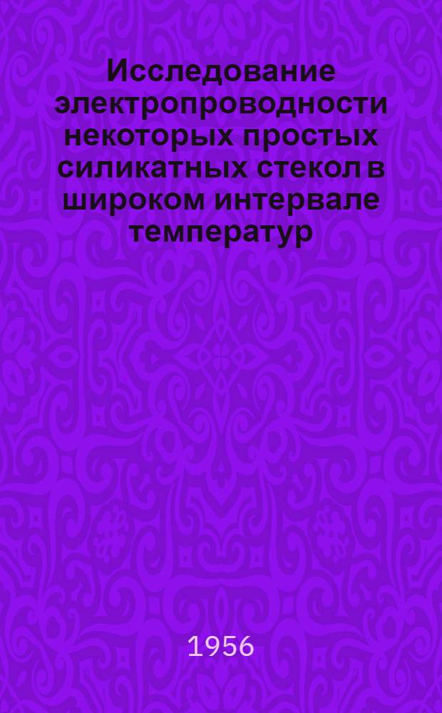 Исследование электропроводности некоторых простых силикатных стекол в широком интервале температур : Автореферат дис. на соискание учен. степени кандидата техн. наук