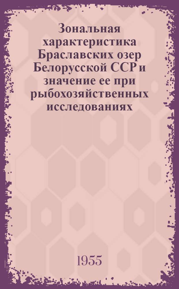 Зональная характеристика Браславских озер Белорусской ССР и значение ее при рыбохозяйственных исследованиях : Автореферат дис. на соискание учен. степени кандидата биол. наук