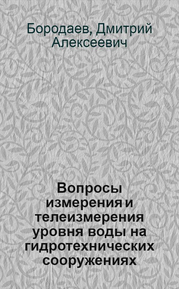 Вопросы измерения и телеизмерения уровня воды на гидротехнических сооружениях : Автореферат дис. на соискание учен. степени кандидата техн. наук