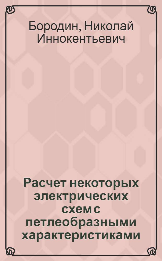 Расчет некоторых электрических схем с петлеобразными характеристиками : Автореферат дис. на соискание учен. степени кандидата техн. наук