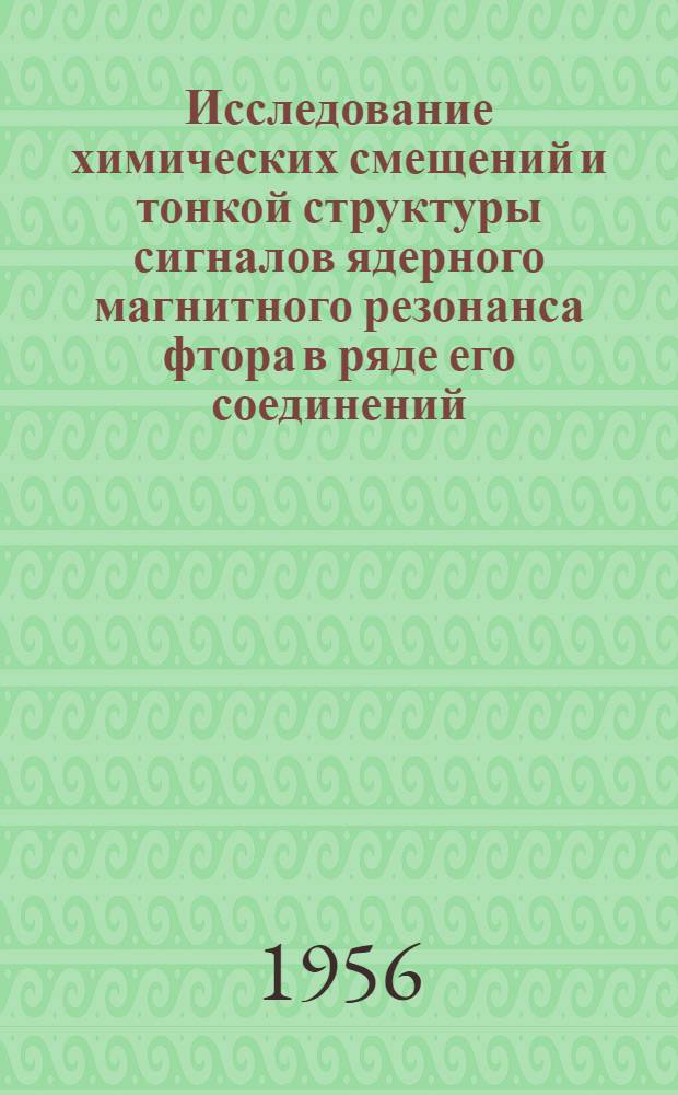 Исследование химических смещений и тонкой структуры сигналов ядерного магнитного резонанса фтора в ряде его соединений : Автореферат дис. на соискание учен. степени кандидата физ.-матем. наук