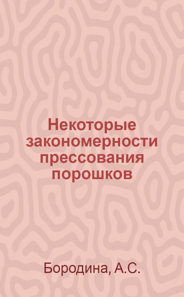 Некоторые закономерности прессования порошков : Автореферат дис. на соискание учен. степени кандидата техн. наук