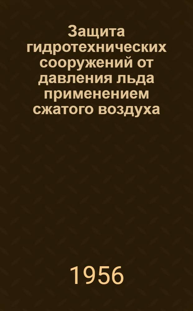 Защита гидротехнических сооружений от давления льда применением сжатого воздуха : Автореферат дис. на соискание учен. степени кандидата техн. наук