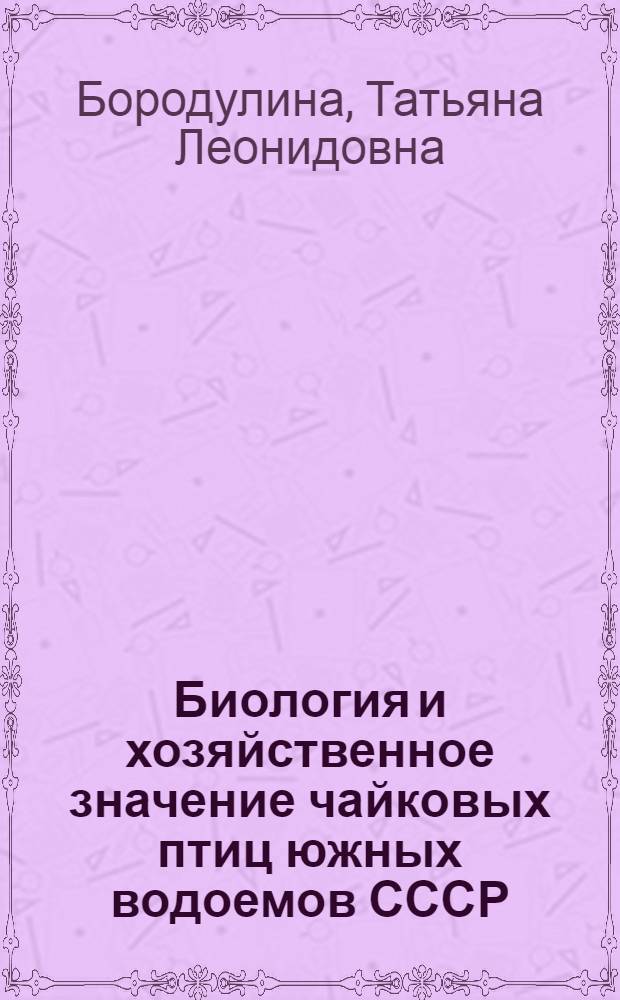 Биология и хозяйственное значение чайковых птиц южных водоемов СССР : Автореферат дис. на соискание учен. степени кандидата биол. наук