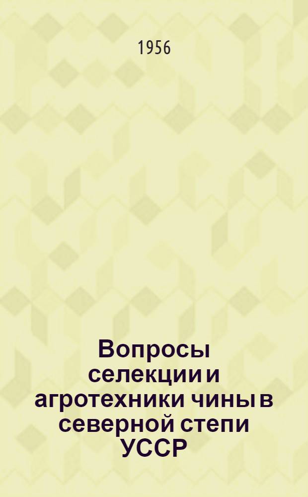 Вопросы селекции и агротехники чины в северной степи УССР : Автореферат дис. на соискание учен. степени кандидата с.-х. наук