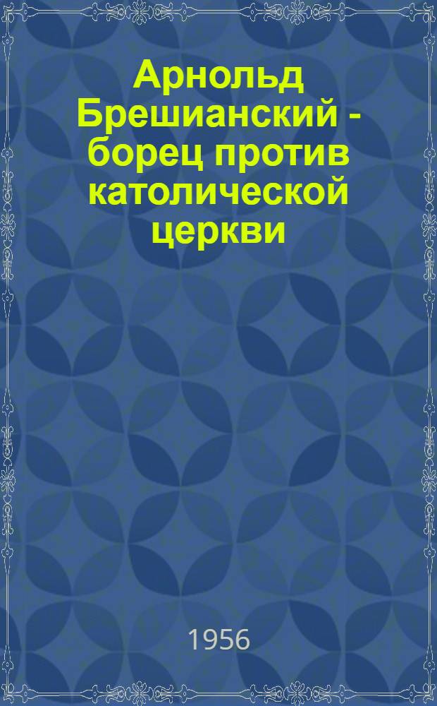Арнольд Брешианский - борец против католической церкви