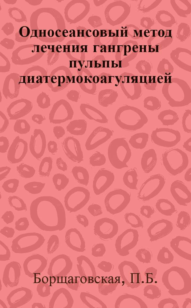 Односеансовый метод лечения гангрены пульпы диатермокоагуляцией : Автореферат дис. на соискание учен. степ. канд. мед. наук