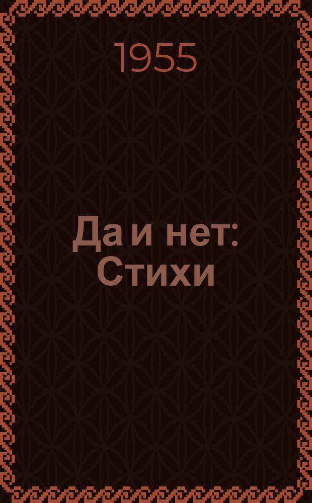 Да и нет : Стихи : Для мл. школьного возраста : Пер. с арм