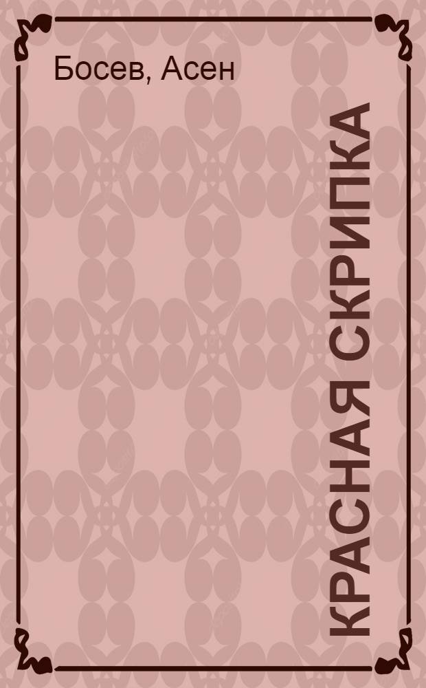 Красная скрипка : Стихи : Для мл. школьного возраста : Пер. с болг