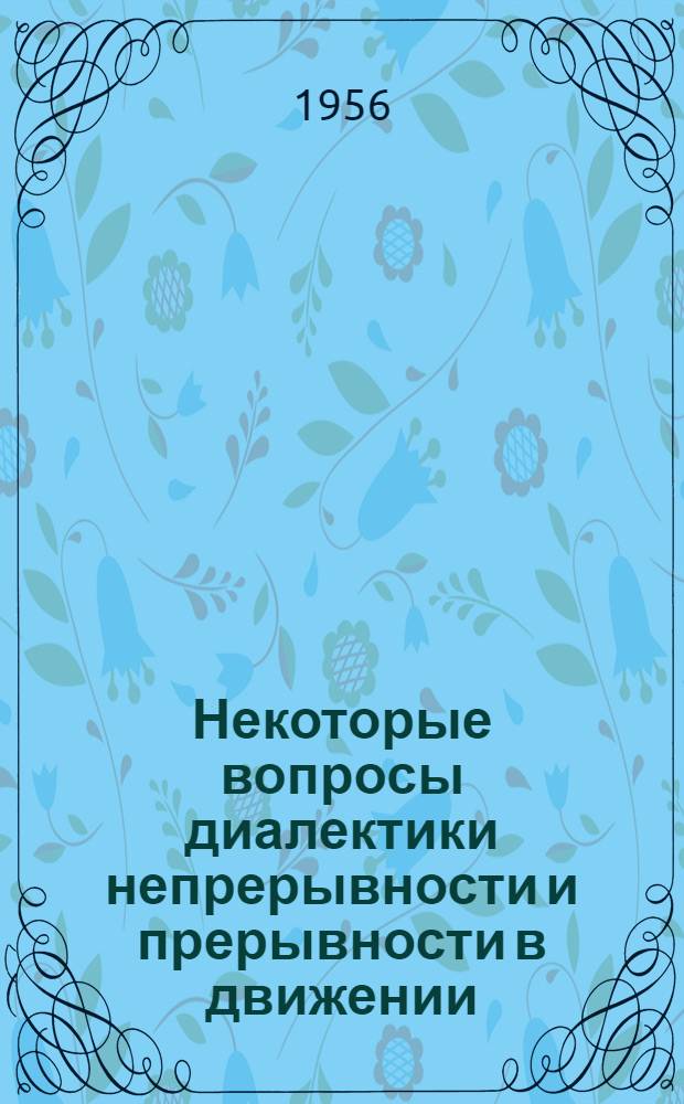 Некоторые вопросы диалектики непрерывности и прерывности в движении : Автореферат дис. на соискание учен. степени кандидата философ. наук