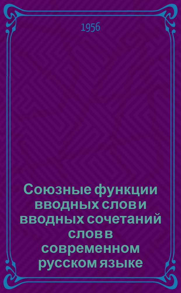 Союзные функции вводных слов и вводных сочетаний слов в современном русском языке : (По материалам советской худож. прозы) : Автореферат дис. на соискание учен. степени кандидата филол. наук