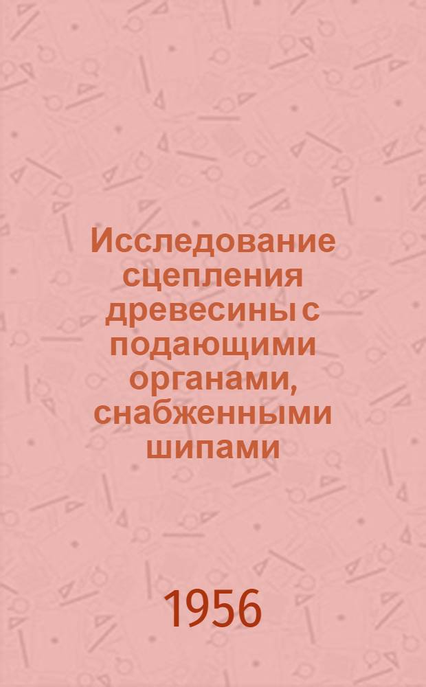 Исследование сцепления древесины с подающими органами, снабженными шипами : Автореферат дис. на соискание учен. степени кандидата техн. наук