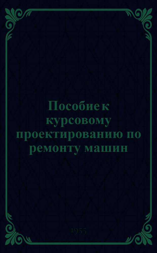 Пособие к курсовому проектированию по ремонту машин