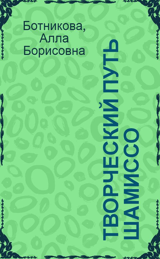 Творческий путь Шамиссо : Автореферат дис. на соискание учен. степени кандидата филол. наук