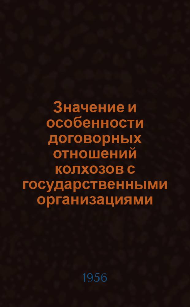 Значение и особенности договорных отношений колхозов с государственными организациями : Автореферат дис. на соискание учен. степени кандидата юрид. наук