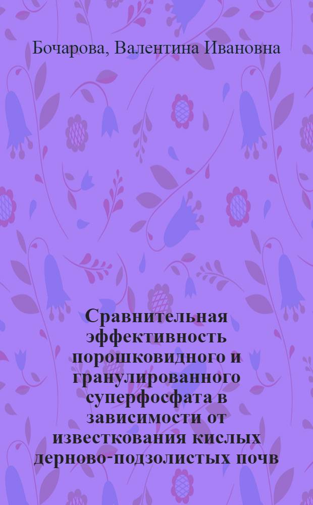 Сравнительная эффективность порошковидного и гранулированного суперфосфата в зависимости от известкования кислых дерново-подзолистых почв : Автореферат дис. на соискание учен. степени кандидата с.-х. наук