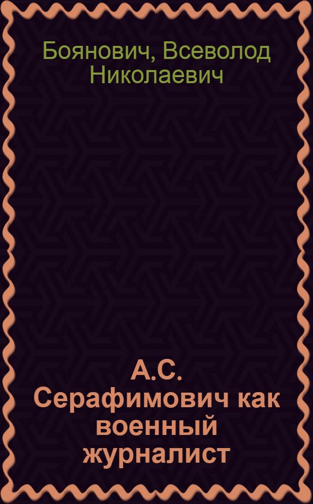 А.С. Серафимович как военный журналист : Автореферат дис. на соискание учен. степени кандидата филол. наук