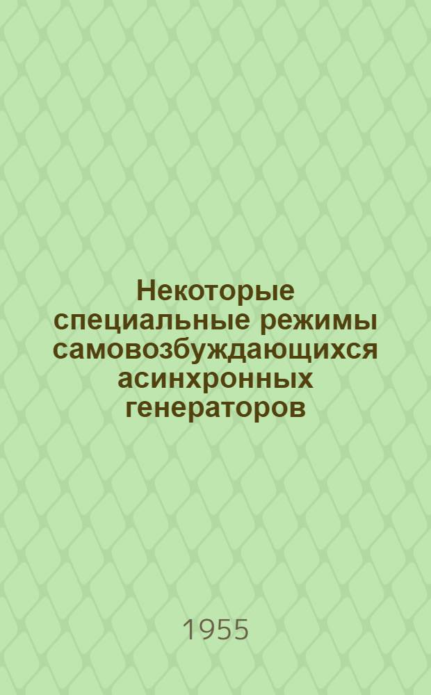 Некоторые специальные режимы самовозбуждающихся асинхронных генераторов : Автореферат дис. работы на соискание учен. степени кандидата техн. наук