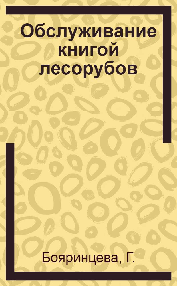 Обслуживание книгой лесорубов : (Омутнинская районная библиотека)