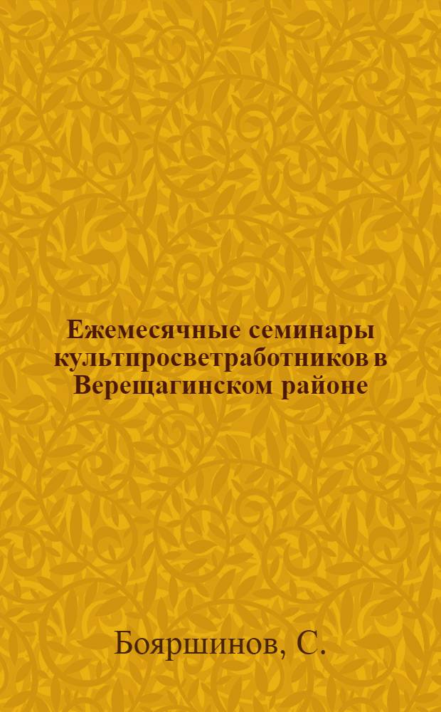 Ежемесячные семинары культпросветработников в Верещагинском районе