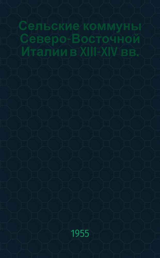 Сельские коммуны Северо-Восточной Италии в XIII-XIV вв. : Автореферат дис. на соискание учен. степени кандидата ист. наук