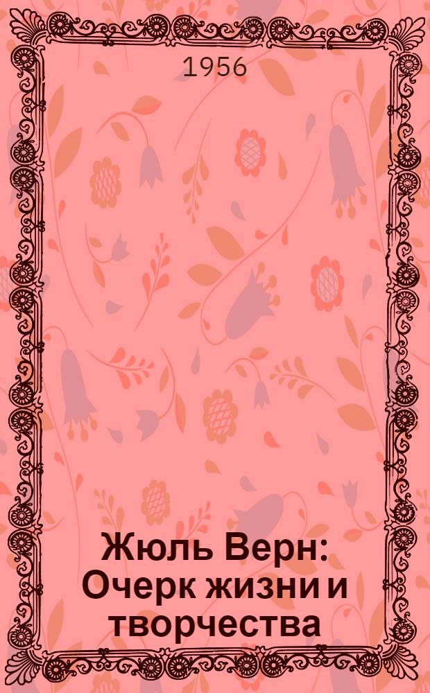 Жюль Верн : Очерк жизни и творчества