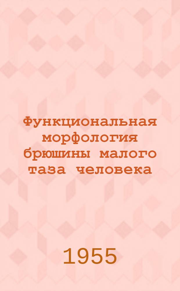 Функциональная морфология брюшины малого таза человека : Автореферат дис. на соискание учен. степени доктора мед. наук