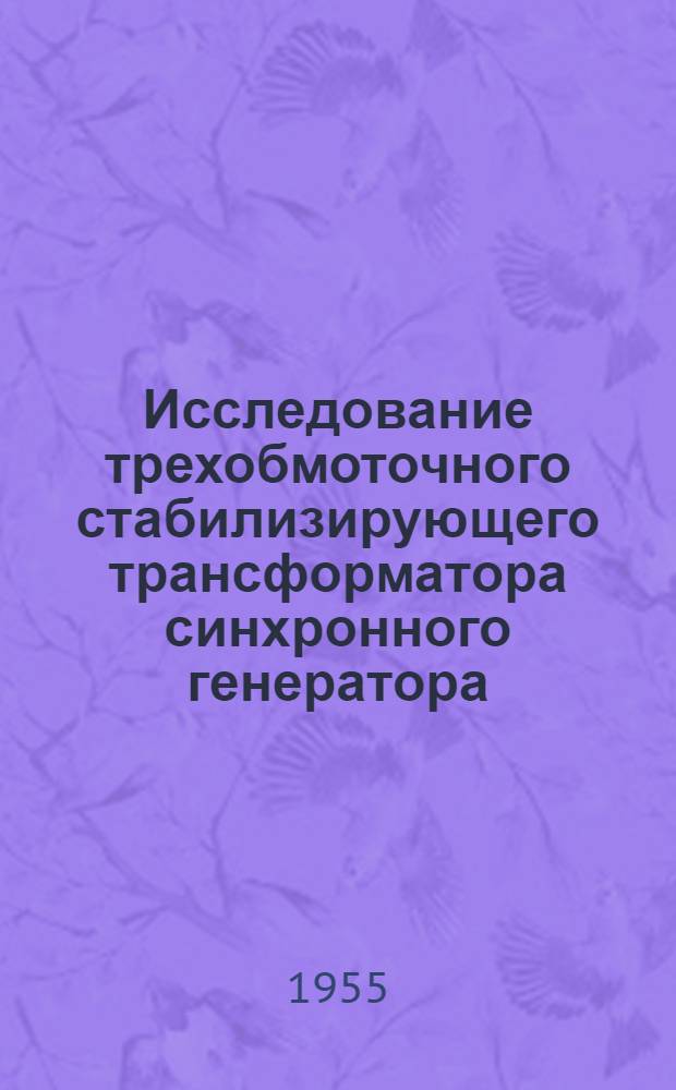 Исследование трехобмоточного стабилизирующего трансформатора синхронного генератора : Автореферат дис. на соискание учен. степени кандидата техн. наук