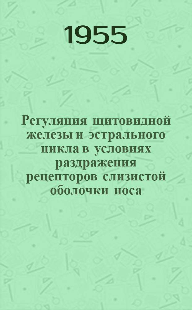 Регуляция щитовидной железы и эстрального цикла в условиях раздражения рецепторов слизистой оболочки носа : Автореферат дис. на соискание учен. степени кандидата мед. наук