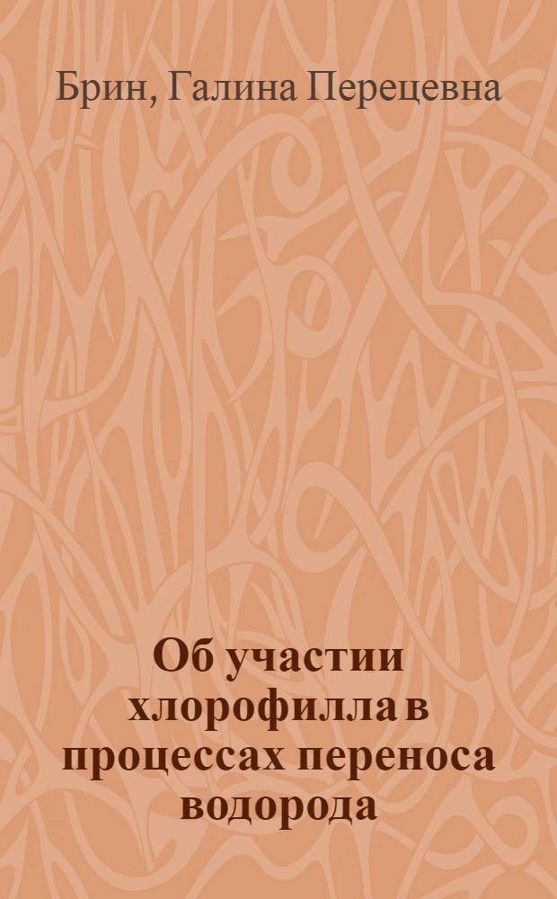 Об участии хлорофилла в процессах переноса водорода : Автореферат дис. на соискание учен. степени кандидата биол. наук