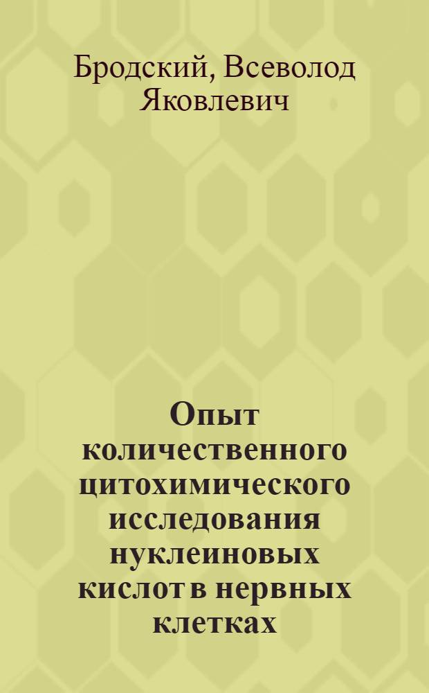 Опыт количественного цитохимического исследования нуклеиновых кислот в нервных клетках : Автореферат дис. на соискание учен. степени кандидата биол. наук