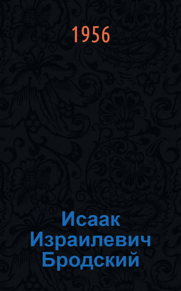 Исаак Израилевич Бродский