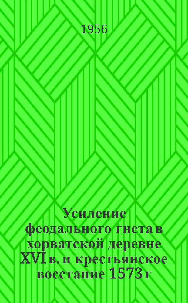 Усиление феодального гнета в хорватской деревне XVI в. и крестьянское восстание 1573 г. : Автореферат дис. на соискание учен. степени кандидата ист. наук