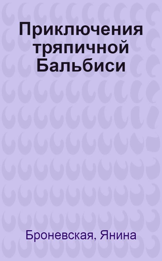 Приключения тряпичной Бальбиси : Для мл. школьного возраста