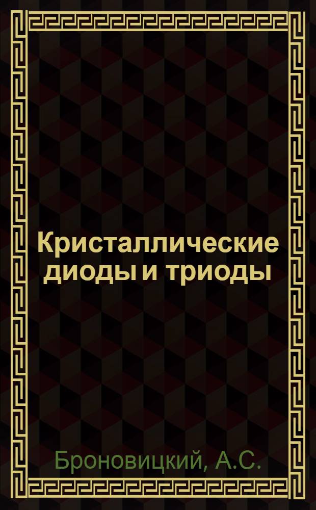 Кристаллические диоды и триоды : (Учебное пособие)
